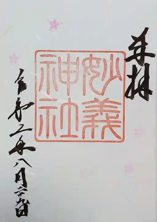駒込妙義神社の御朱印