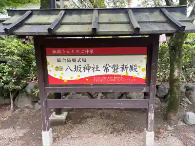八坂神社(祇園さん)の{uncategorized: "未分類", other: "その他", undefined: "問題あり", building: "その他建物", grave: "お墓", sacred_gate: "鳥居", guardian: "狛犬", statue: "像", buddha: "仏像", history: "歴史", nature: "自然", garden: "庭園", animal: "動物", pagoda: "塔", temizu: "手水舎", mountain_gate: "山門・神門", sanctuary: "本殿・本堂", subordinate: "末社・摂社", art: "芸術", scenery: "景色", jizo: "地蔵", ema: "絵馬", goshuin: "御朱印", omikuji: "おみくじ", items: "授与品その他", amulet: "お守り", goshuincho: "御朱印帳", eats: "食事", festival: "お祭り", votive_dance: "神楽", shichigosan: "七五三参", wedding: "結婚式", experience: "体験その他", initially: "初詣", around: "周辺", anti_infection: "感染症対策"}