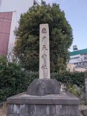 亀戸天神社(東京都)