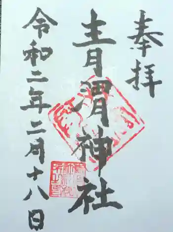 青渭神社の御朱印 2020年02月