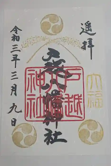 戸越八幡神社の御朱印