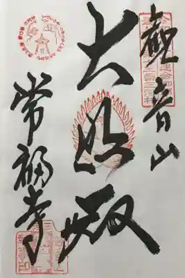 常福寺の御朱印