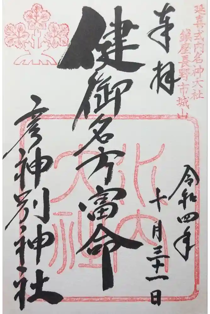 健御名方富命彦神別神社の御朱印