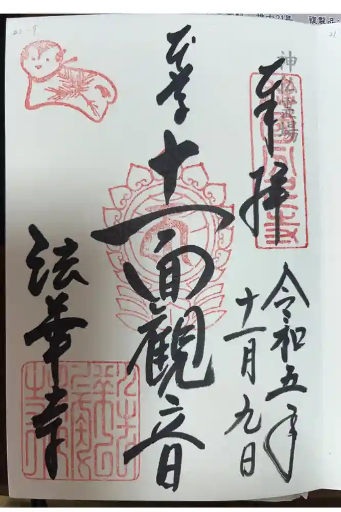 法華寺の御朱印