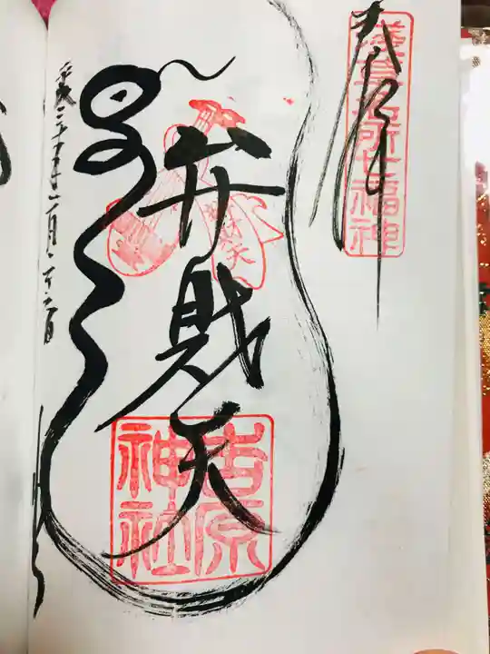 吉原神社の御朱印