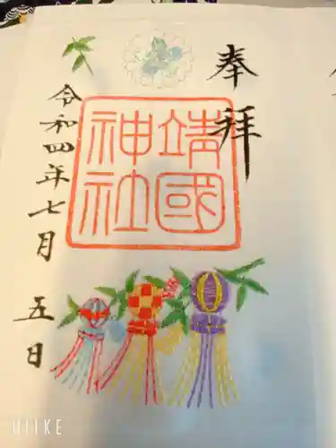 靖國神社の御朱印