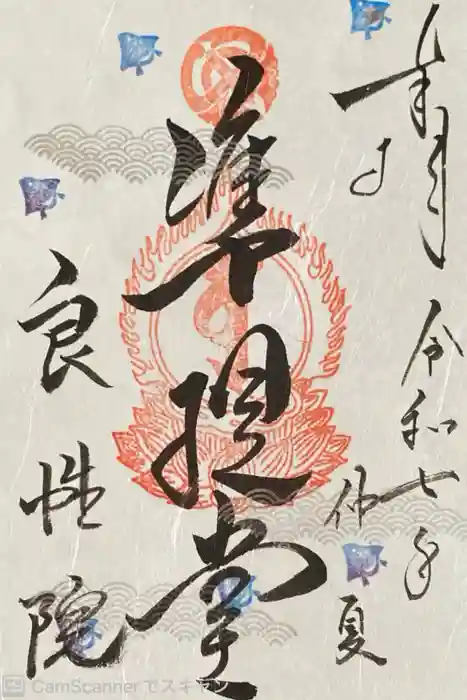 良性院の御朱印