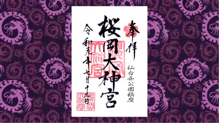 櫻岡大神宮の御朱印