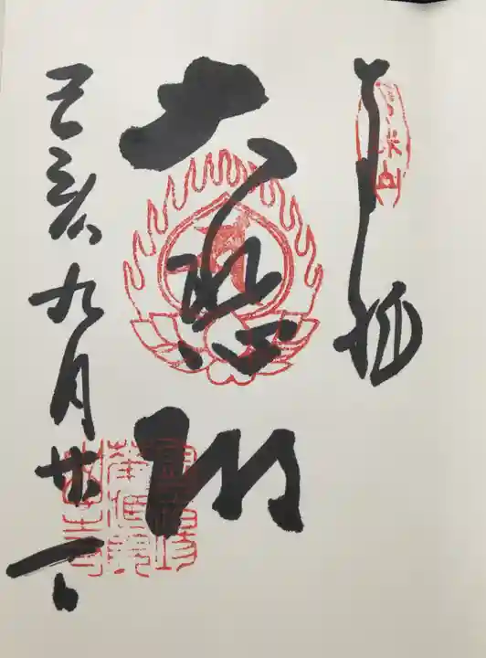 宝珠山 立石寺の御朱印