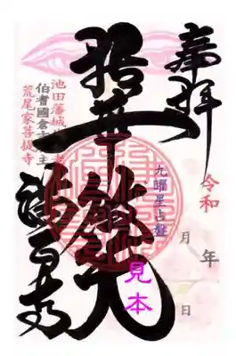 満正寺の御朱印