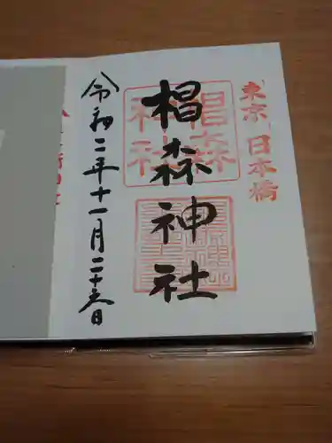 椙森神社の御朱印