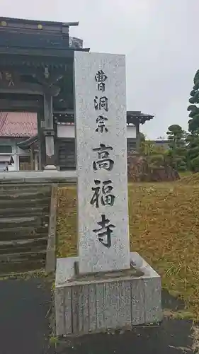 高福寺の御朱印