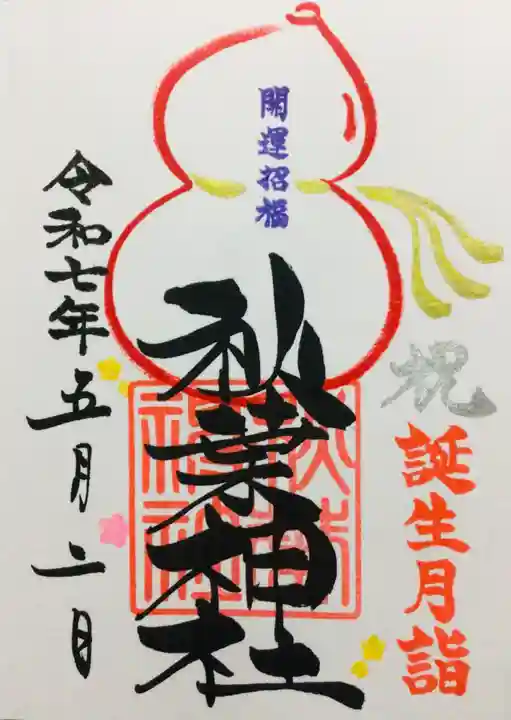 秋葉神社の御朱印