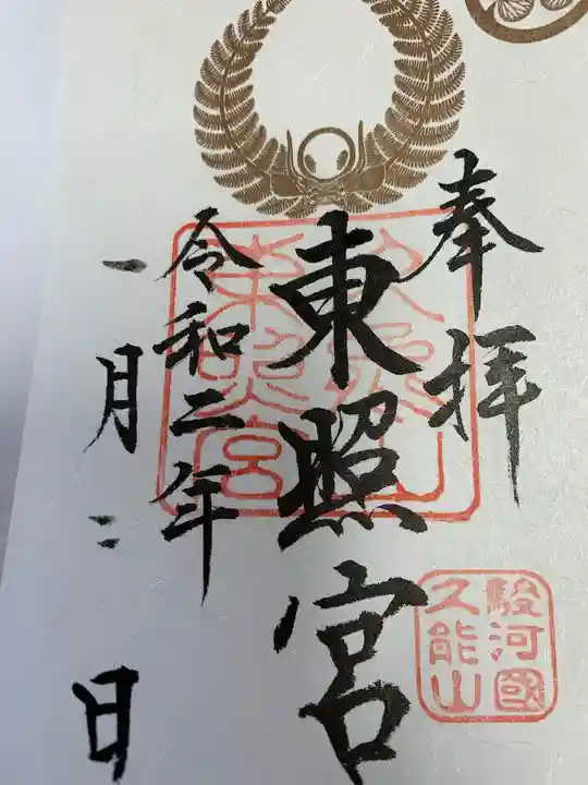 久能山東照宮の御朱印