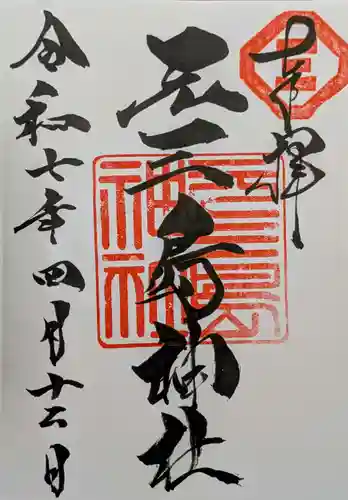 元三島神社の御朱印