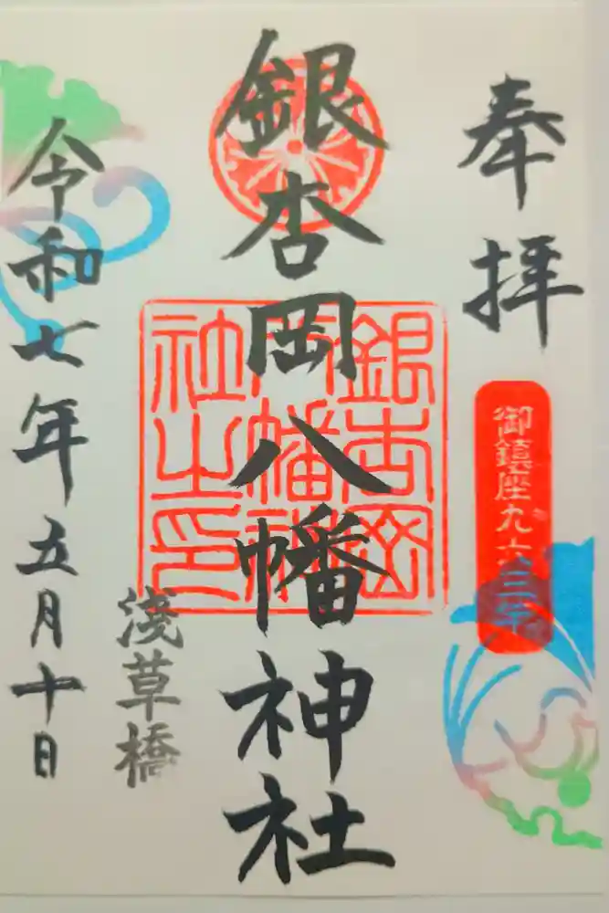 銀杏岡八幡神社の御朱印