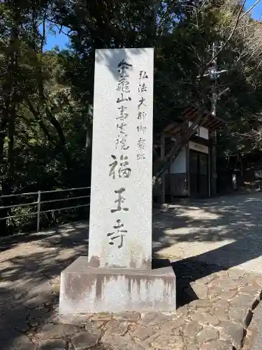 福王寺の{uncategorized: "未分類", other: "その他", undefined: "問題あり", building: "その他建物", grave: "お墓", sacred_gate: "鳥居", guardian: "狛犬", statue: "像", buddha: "仏像", history: "歴史", nature: "自然", garden: "庭園", animal: "動物", pagoda: "塔", temizu: "手水舎", mountain_gate: "山門・神門", sanctuary: "本殿・本堂", subordinate: "末社・摂社", art: "芸術", scenery: "景色", jizo: "地蔵", ema: "絵馬", goshuin: "御朱印", omikuji: "おみくじ", items: "授与品その他", amulet: "お守り", goshuincho: "御朱印帳", eats: "食事", festival: "お祭り", votive_dance: "神楽", shichigosan: "七五三参", wedding: "結婚式", experience: "体験その他", initially: "初詣", around: "周辺", anti_infection: "感染症対策"}