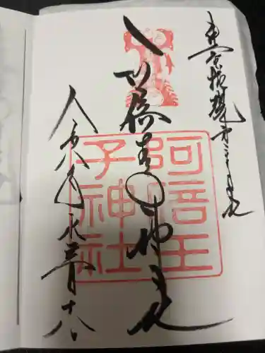 阿倍王子神社(大阪府)