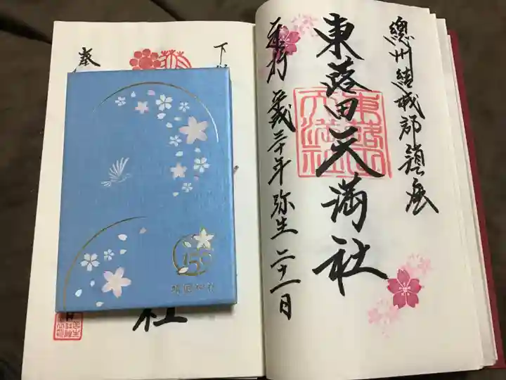 東蕗田天満社の御朱印