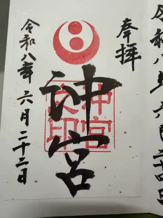 沖宮の御朱印