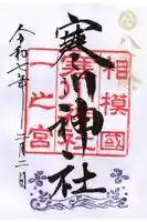 寒川神社の御朱印
