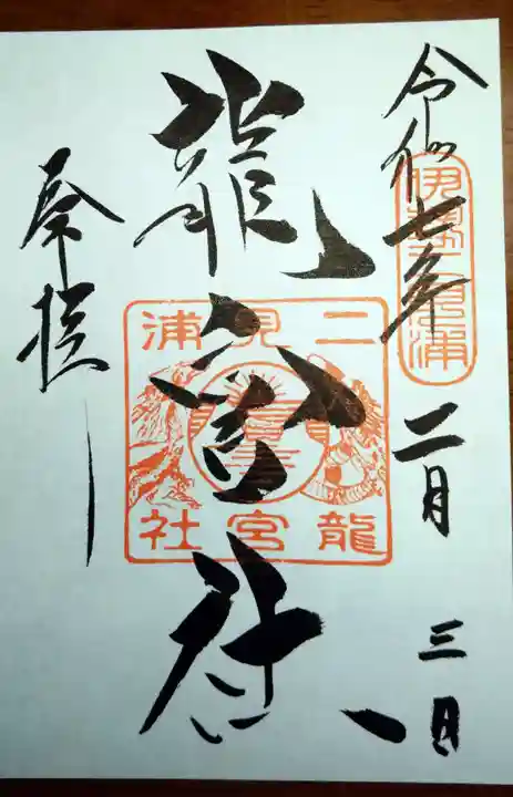 二見興玉神社の御朱印