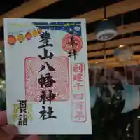 豊山八幡神社の御朱印