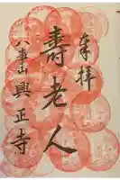 八事山 興正寺の御朱印