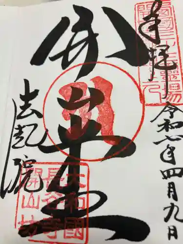 法起院(奈良県)