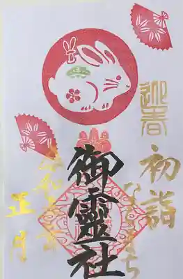 新春限定御朱印　干支うざぎ