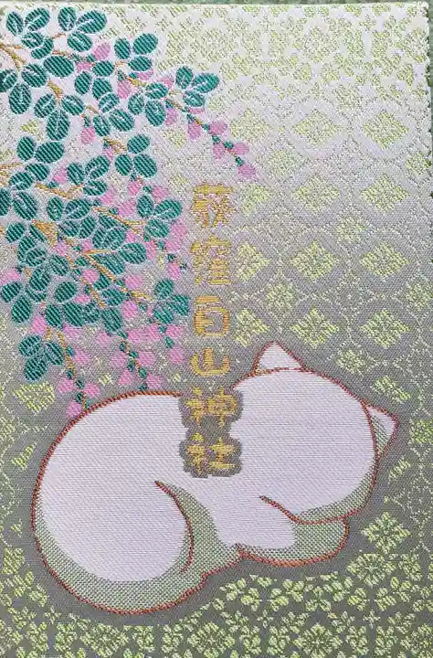荻窪白山神社の御朱印帳
