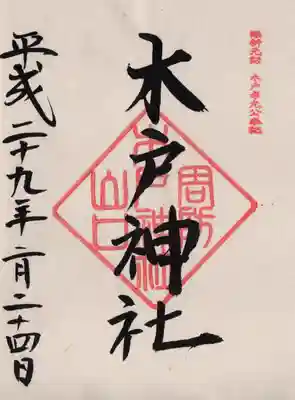 木戸神社の御朱印