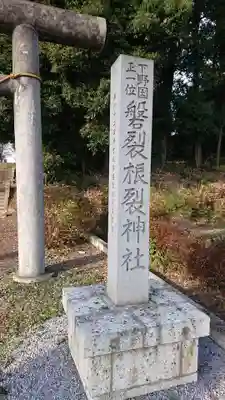 磐裂根裂神社の鳥居