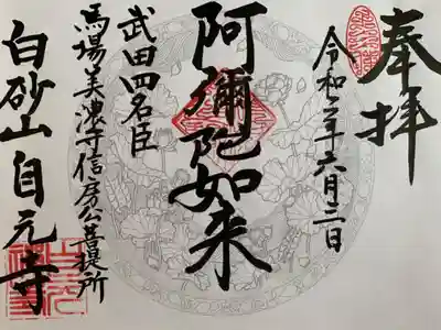 自元寺の御朱印