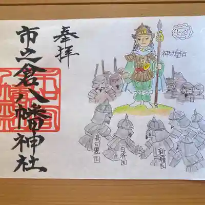 八幡神社（市之倉町）の御朱印