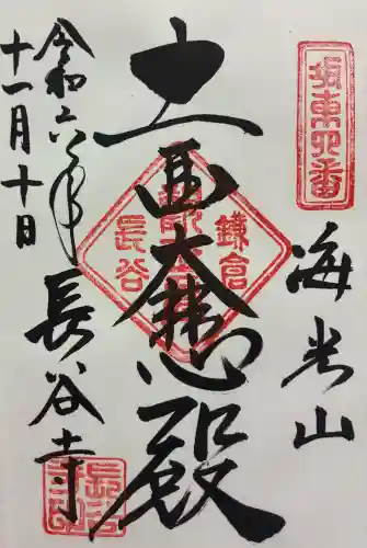 長谷寺の御朱印
