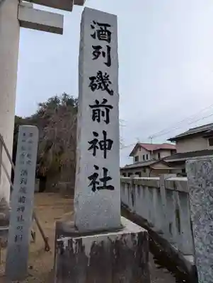 酒列磯前神社(茨城県)