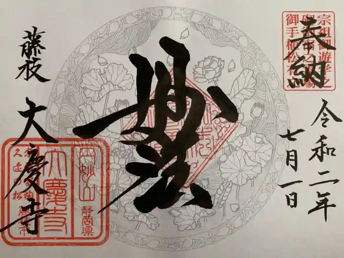 大慶寺の御朱印