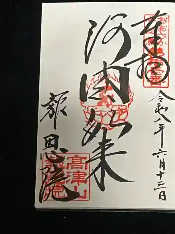 高津山 報恩院の御朱印 2026年06月