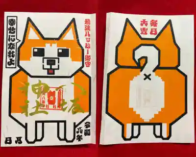 鹿角八坂神社の御朱印