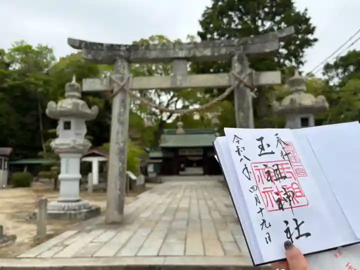 玉祖神社の御朱印