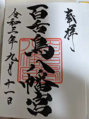百舌鳥八幡宮の御朱印