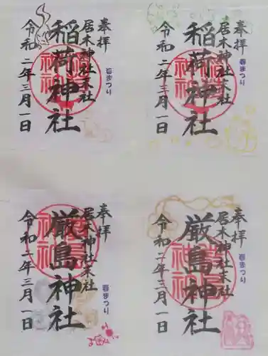 居木神社の御朱印