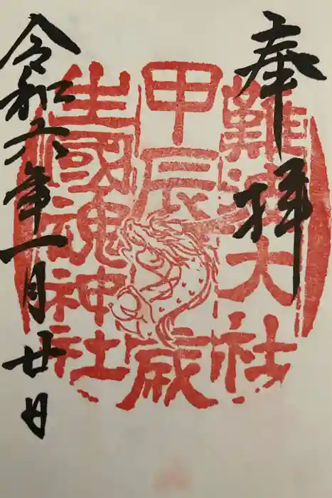 難波大社　生國魂神社の御朱印