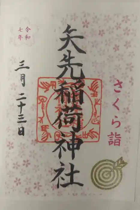 矢先稲荷神社の御朱印