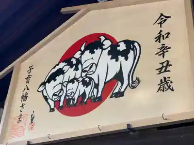 大宮八幡宮の絵馬