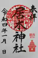 居木神社の御朱印