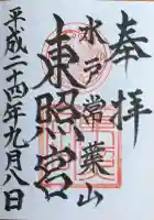 水戸東照宮の御朱印