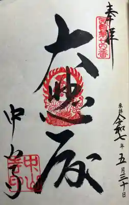 中山寺(兵庫県)