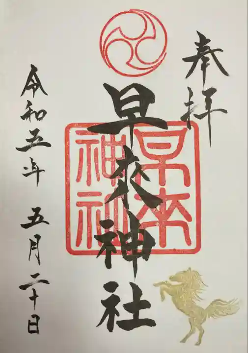 早来神社(北海道)